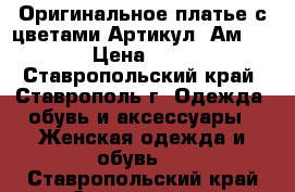  Оригинальное платье с цветами	 Артикул: Ам9603	 › Цена ­ 950 - Ставропольский край, Ставрополь г. Одежда, обувь и аксессуары » Женская одежда и обувь   . Ставропольский край,Ставрополь г.
